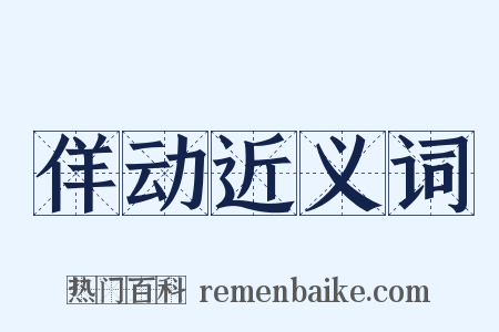 佯动近义词是什么意思的图片